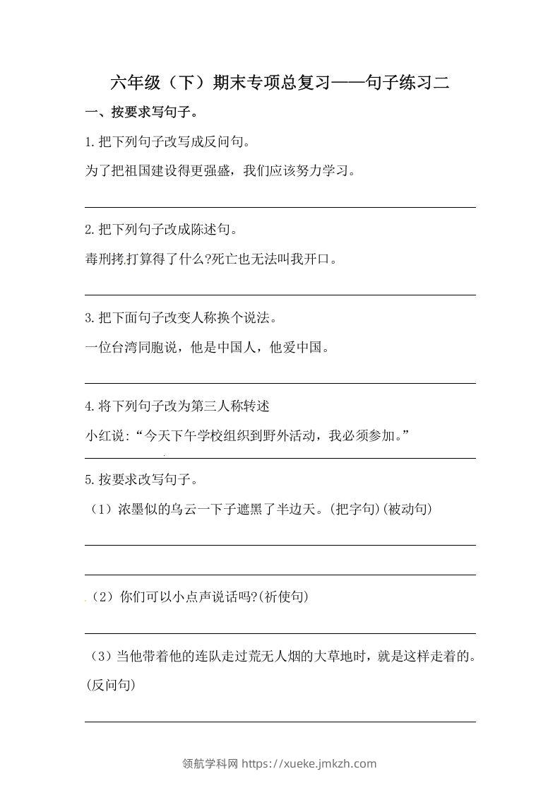 六年级语文下册期末句子专项训练（二）（含答案）（部编版）-领航学科网