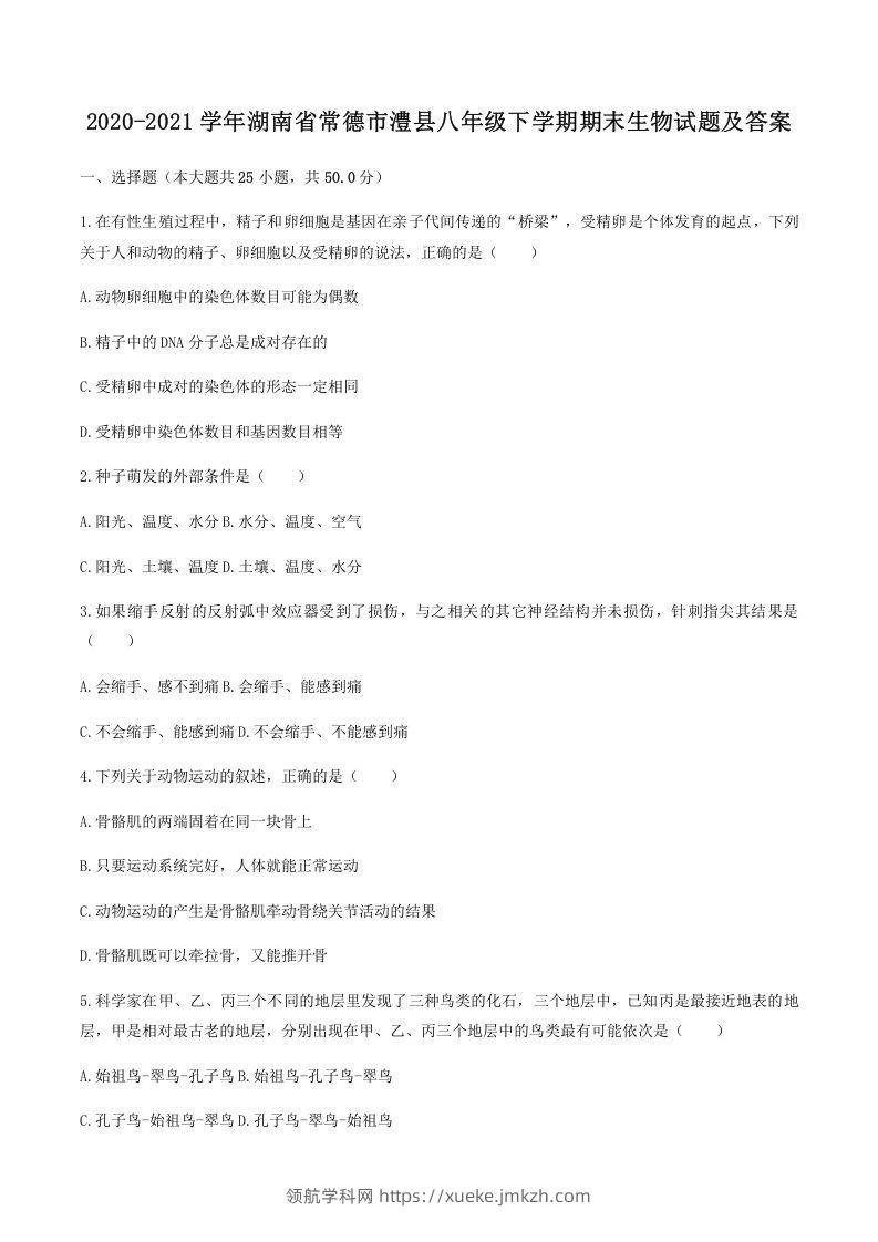 2020-2021学年湖南省常德市澧县八年级下学期期末生物试题及答案(Word版)-领航学科网