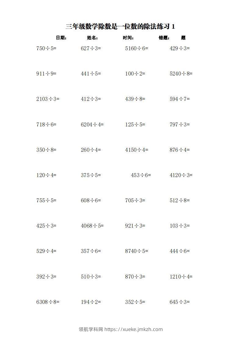 三下数学：加减乘除单位换算训练卡（3000题）-领航学科网