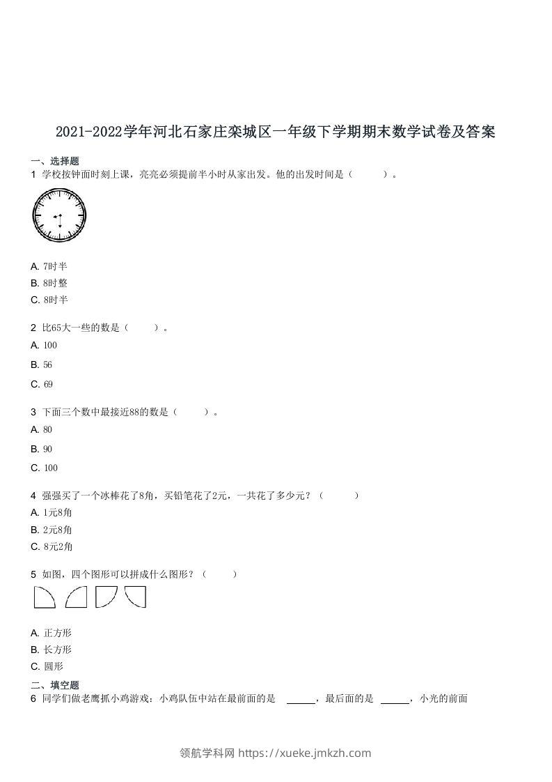 2021-2022学年河北石家庄栾城区一年级下学期期末数学试卷及答案(Word版)-领航学科网