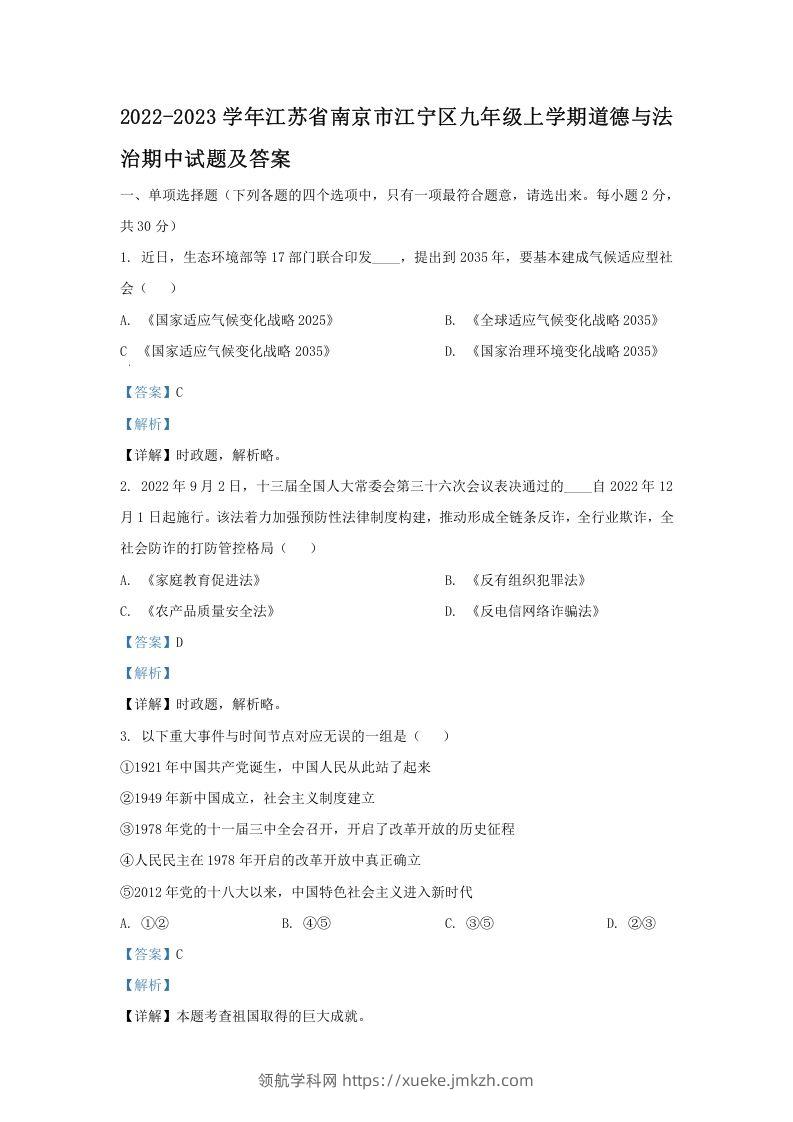 2022-2023学年江苏省南京市江宁区九年级上学期道德与法治期中试题及答案(Word版)-领航学科网