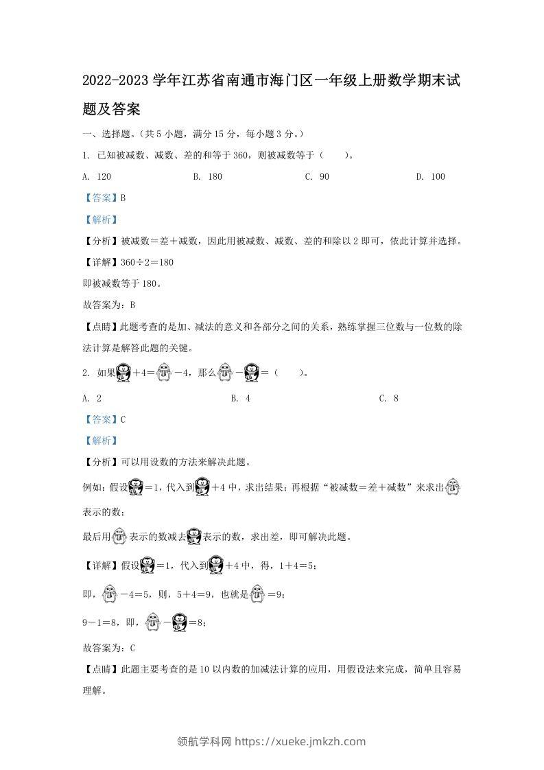 2022-2023学年江苏省南通市海门区一年级上册数学期末试题及答案(Word版)-领航学科网