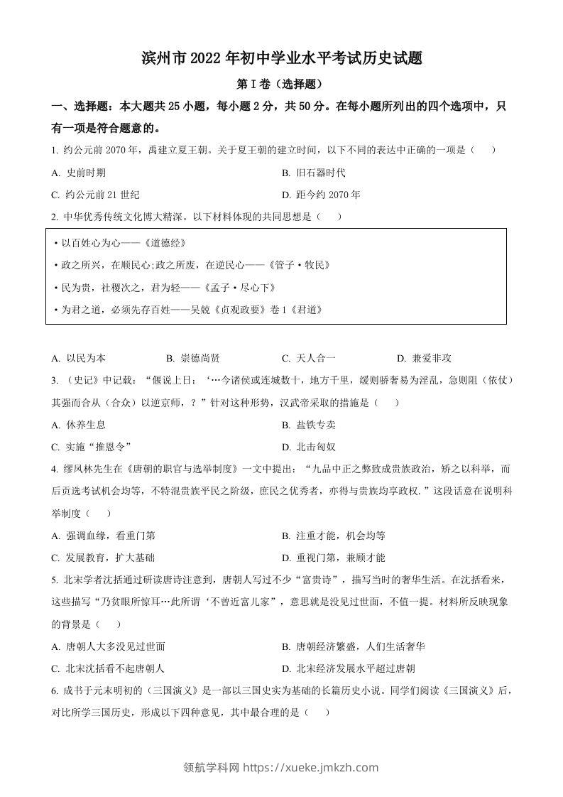 2022年山东省滨州市中考历史真题（空白卷）-领航学科网