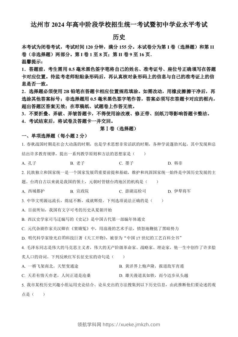 2024年四川省达州市中考历史真题（空白卷）-领航学科网