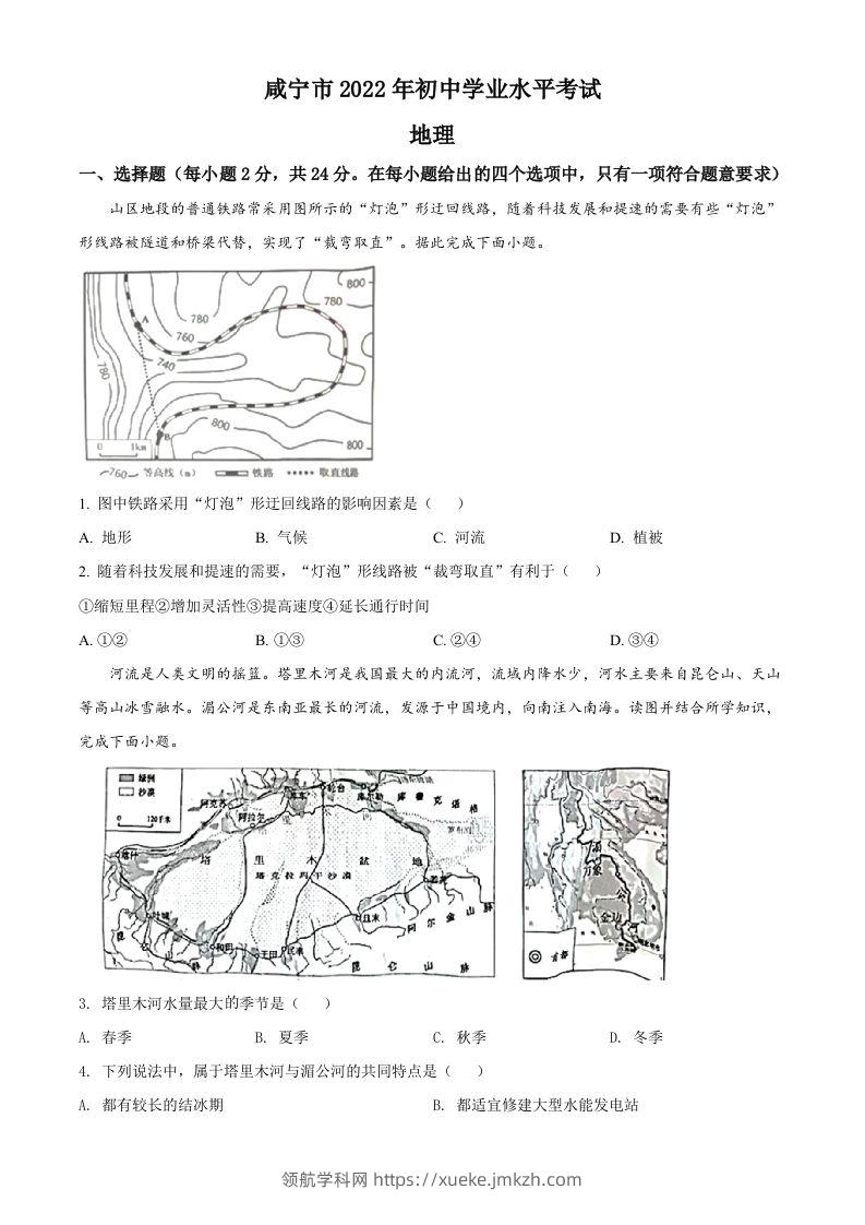 2022年湖北省咸宁市中考地理真题（空白卷）-领航学科网