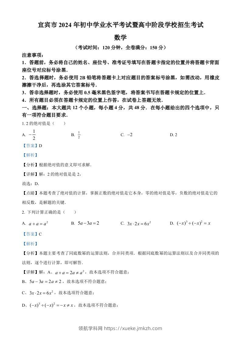 2024年四川省宜宾市中考数学试题（含答案）-领航学科网