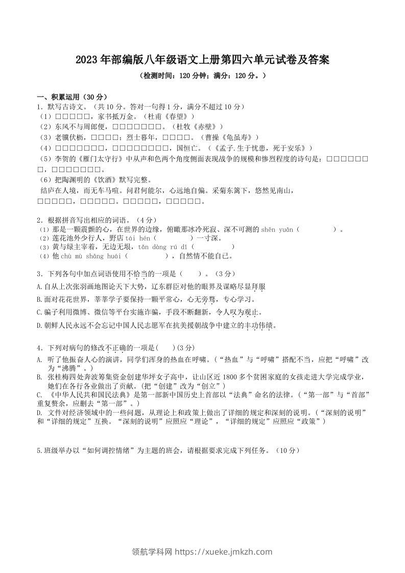 2023年部编版八年级语文上册第四六单元试卷及答案(Word版)-领航学科网