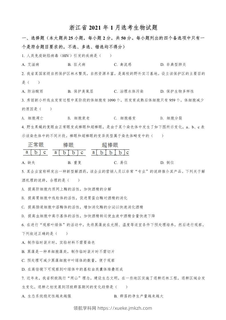 2021年高考生物试卷（浙江）【1月】（空白卷）-领航学科网