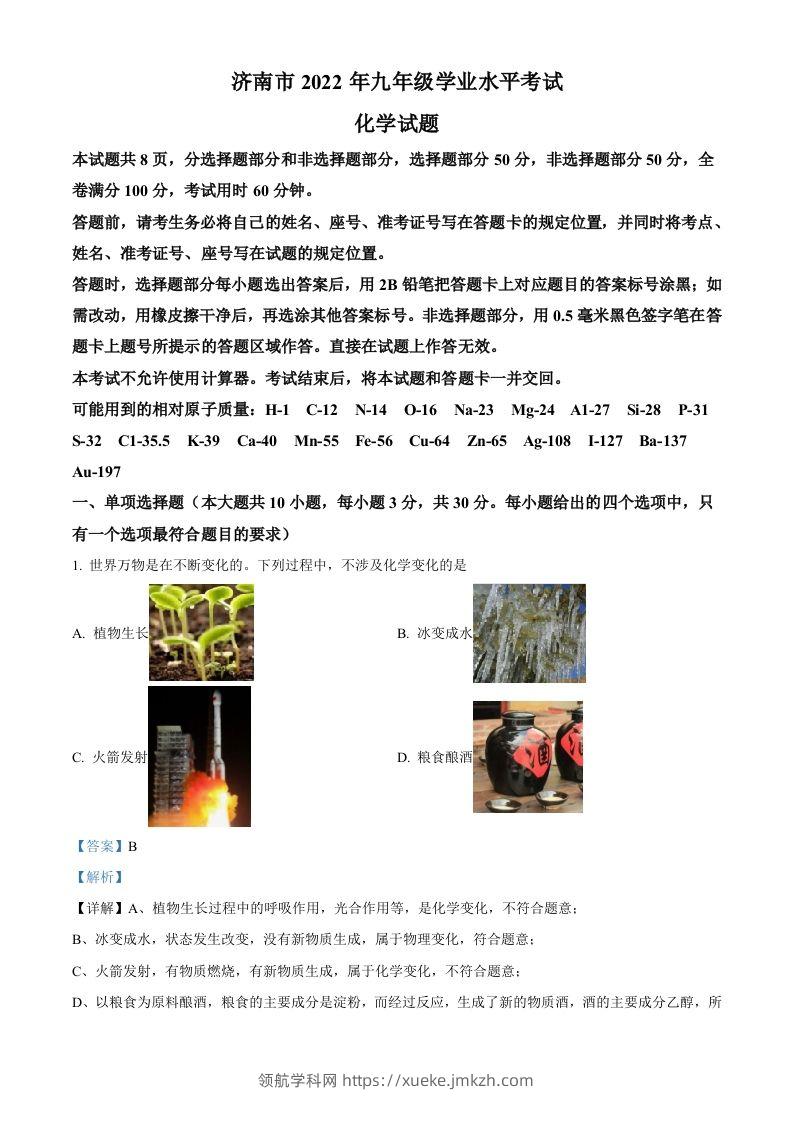 2022年山东省济南市中考化学真题（含答案）-领航学科网