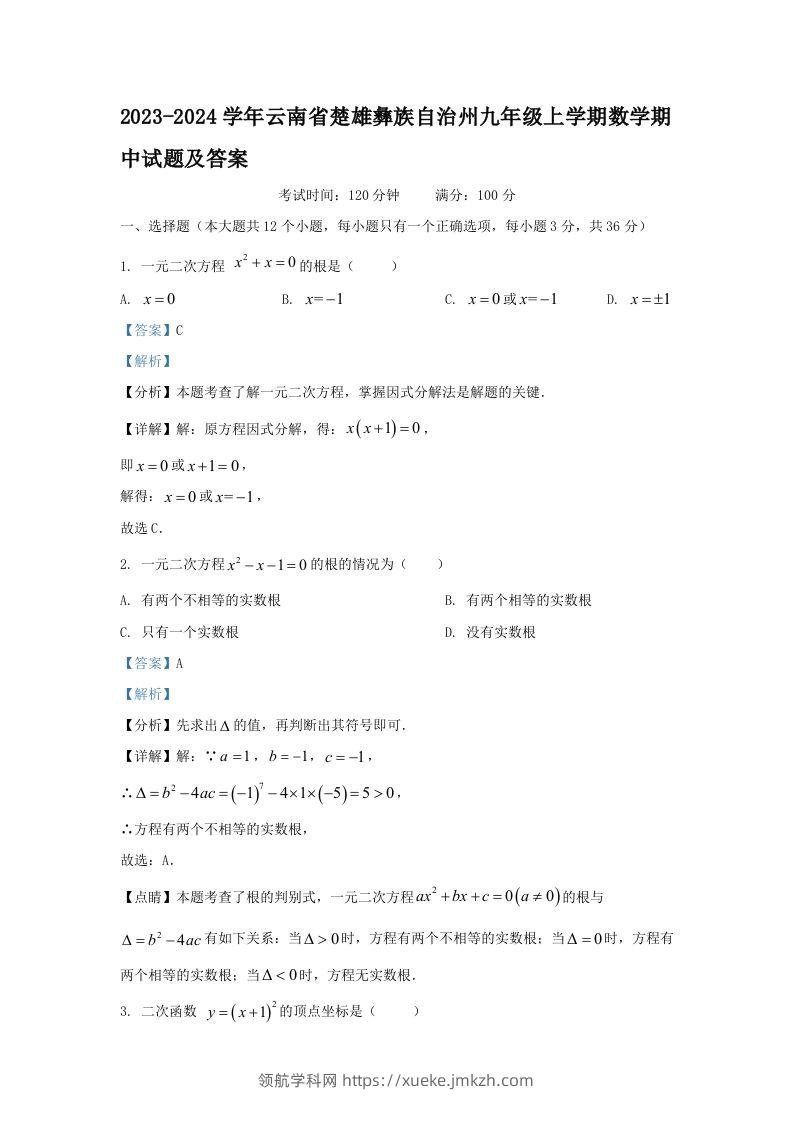 2023-2024学年云南省楚雄彝族自治州九年级上学期数学期中试题及答案(Word版)-领航学科网