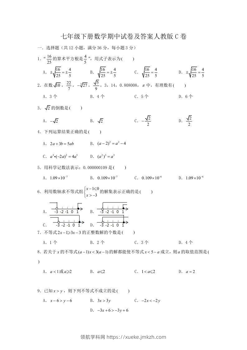 七年级下册数学期中试卷及答案人教版C卷(Word版)-领航学科网