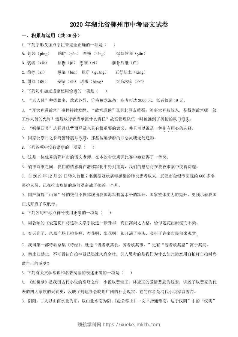 湖北省鄂州市2020年中考语文试题（空白卷）-领航学科网
