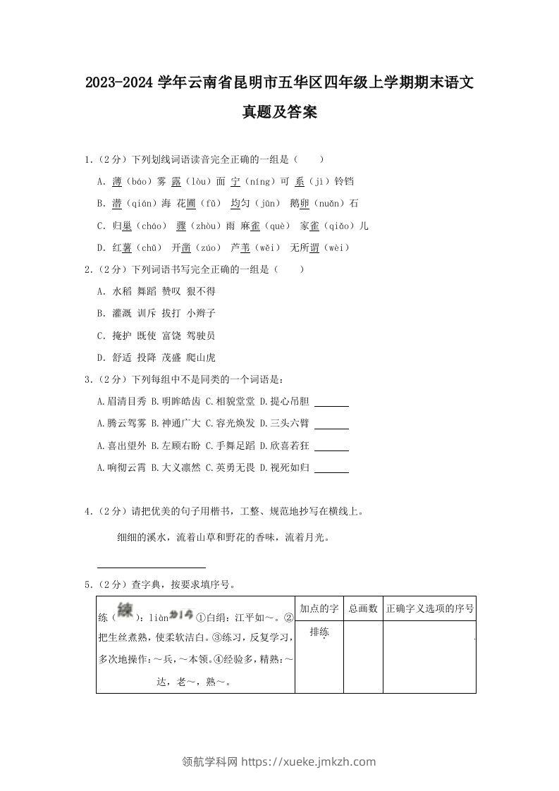 2023-2024学年云南省昆明市五华区四年级上学期期末语文真题及答案(Word版)-领航学科网