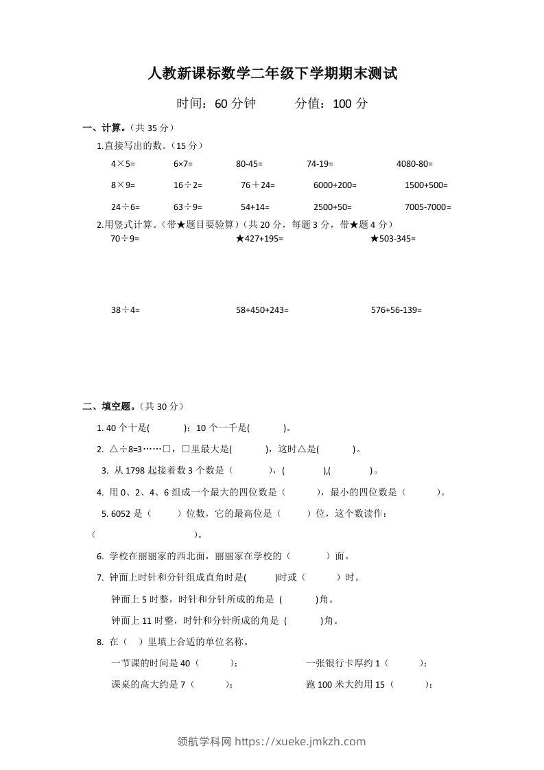 二下人教版数学期末测试卷2-领航学科网