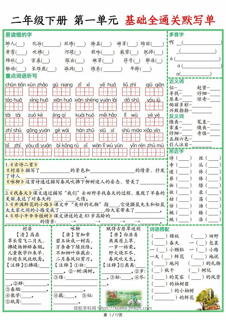 25春二下语文1-8单元基础全通关默写单（含答案17页）-领航学科网