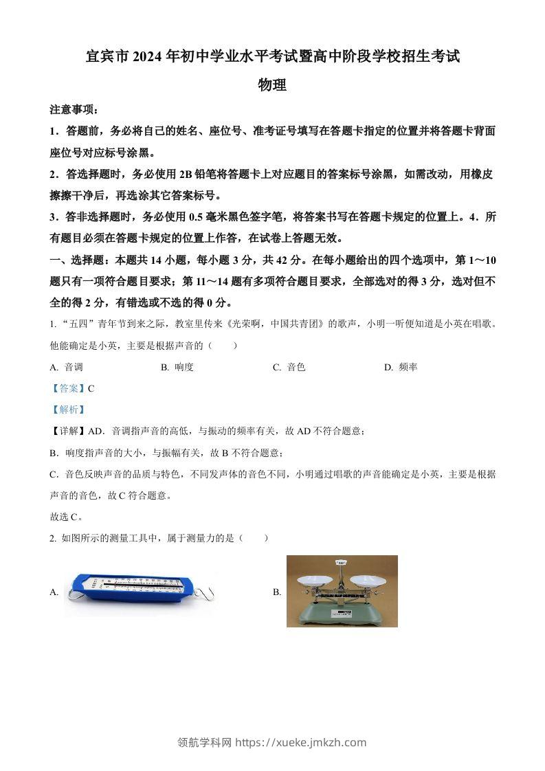 2024年四川省宜宾市中考物理试题（含答案）-领航学科网