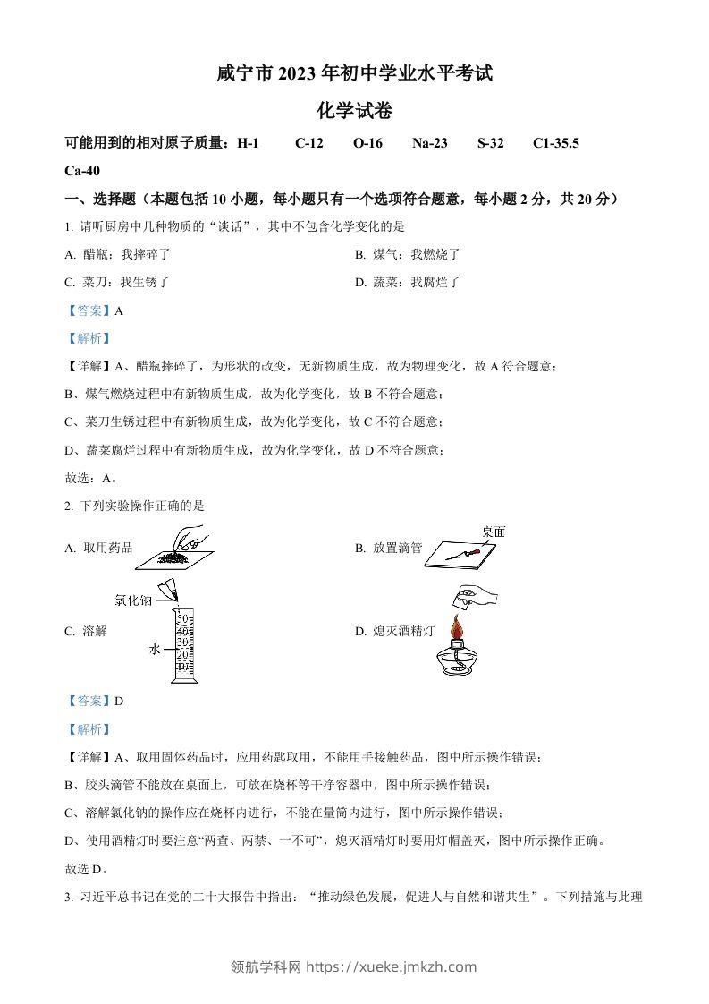 2023年湖北省咸宁市中考化学真题（含答案）-领航学科网