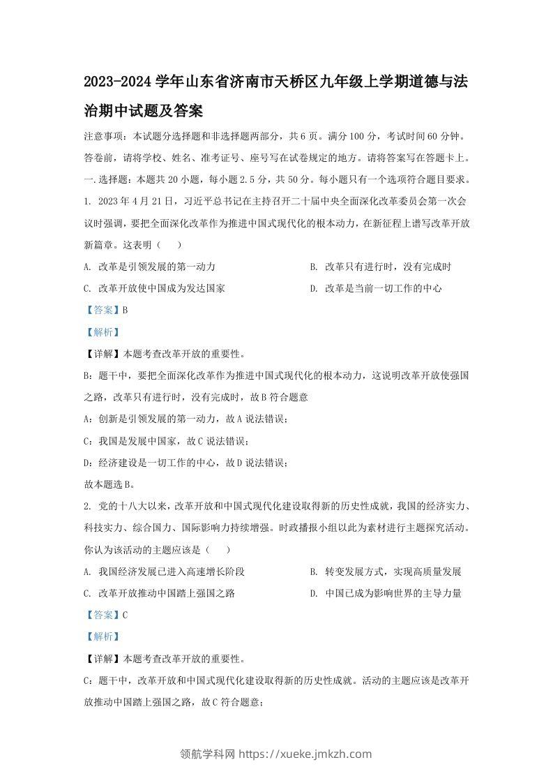 2023-2024学年山东省济南市天桥区九年级上学期道德与法治期中试题及答案(Word版)-领航学科网