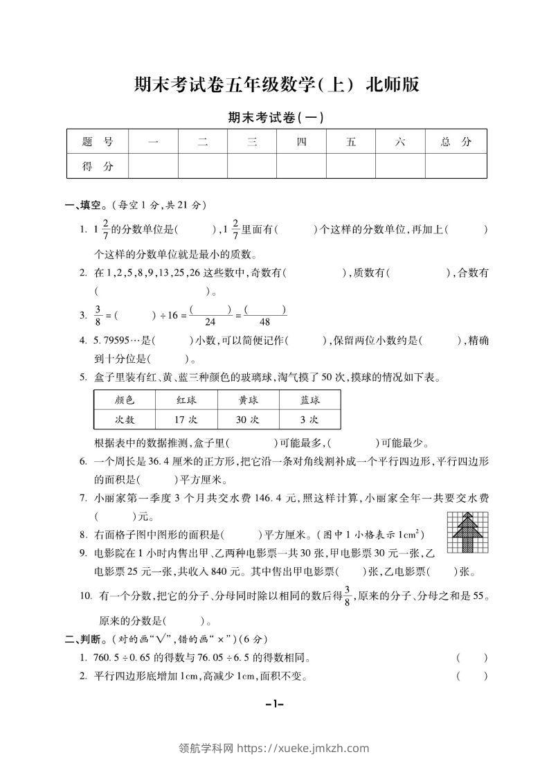五上北师版数学【期末精选卷】-领航学科网