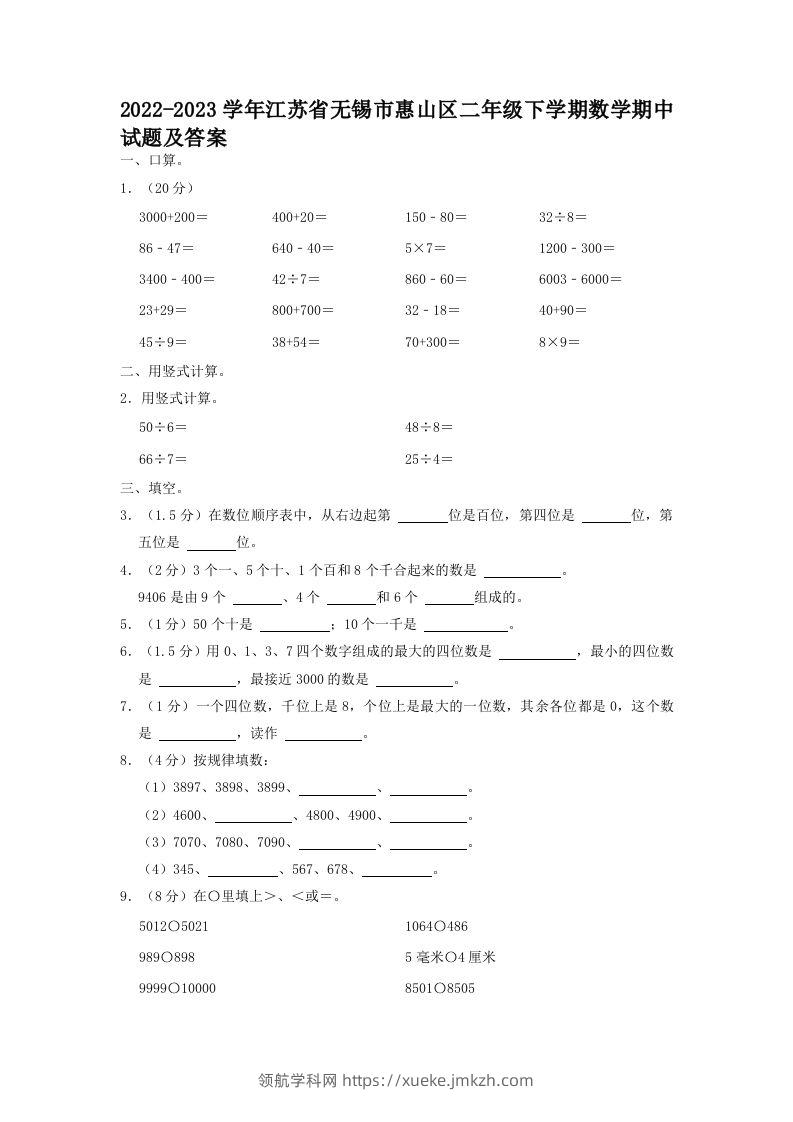 2022-2023学年江苏省无锡市惠山区二年级下学期数学期中试题及答案(Word版)-领航学科网