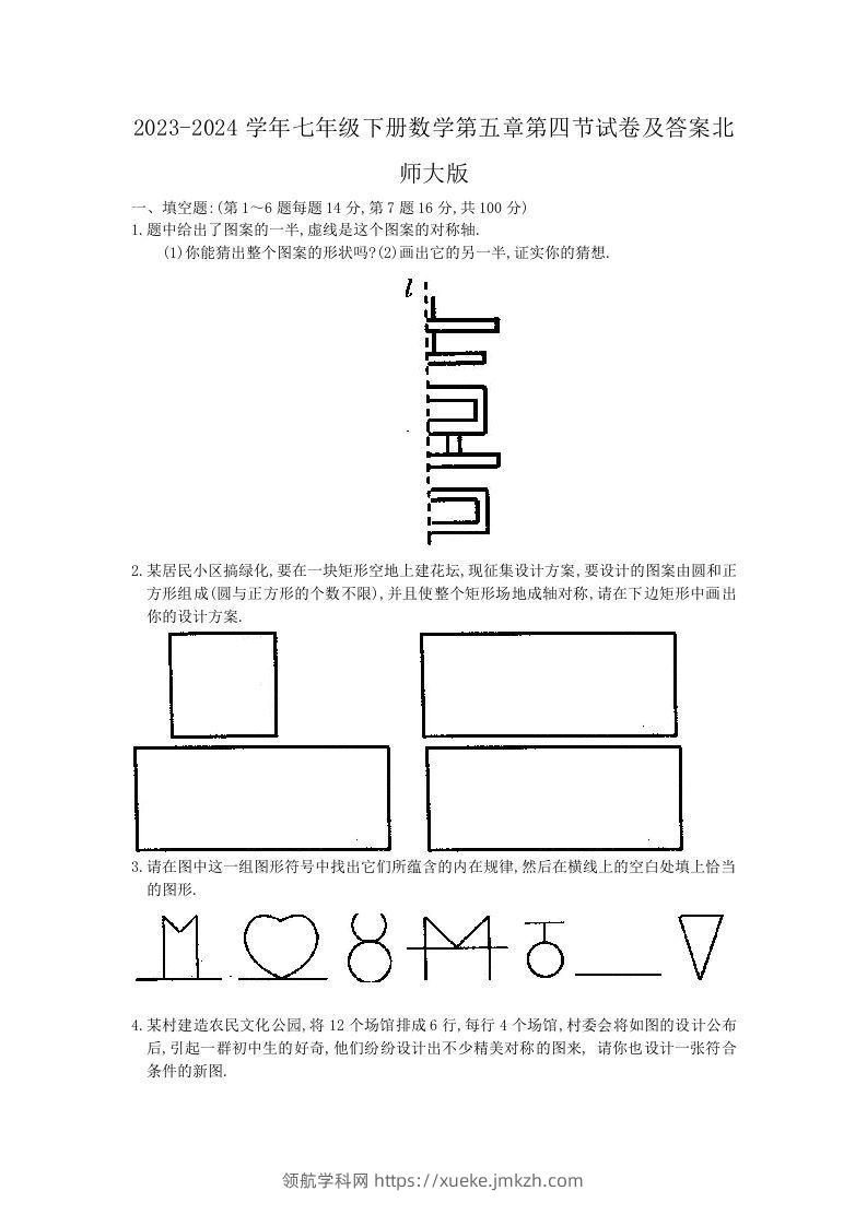2023-2024学年七年级下册数学第五章第四节试卷及答案北师大版(Word版)-领航学科网