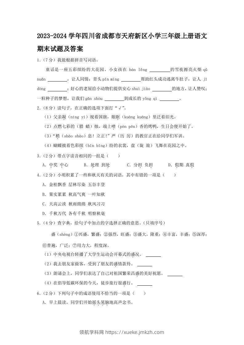 2023-2024学年四川省成都市天府新区小学三年级上册语文期末试题及答案(Word版)-领航学科网