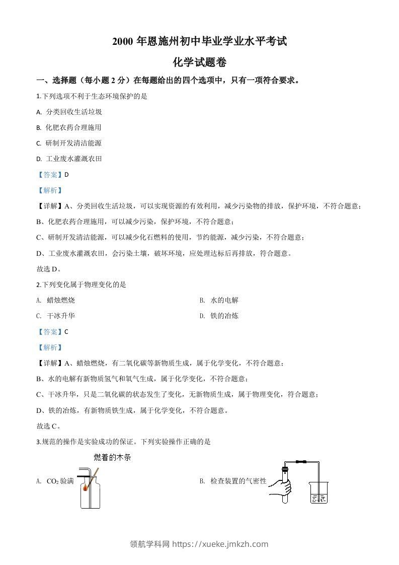 湖北省恩施州2020年中考化学试题（含答案）-领航学科网