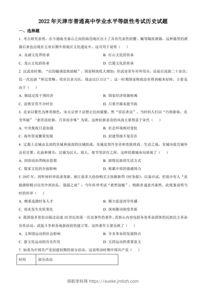 2022年高考历史试卷（天津）（空白卷）-领航学科网