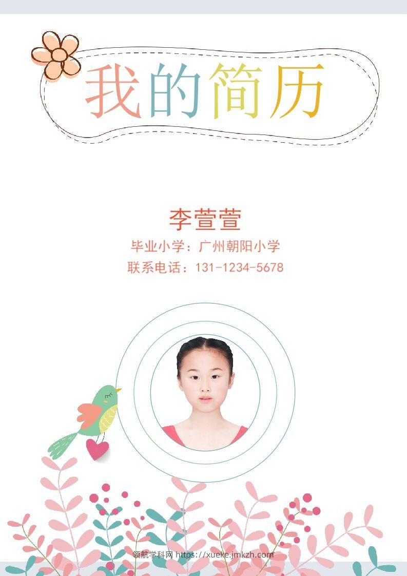 多页-小升初简历54-领航学科网