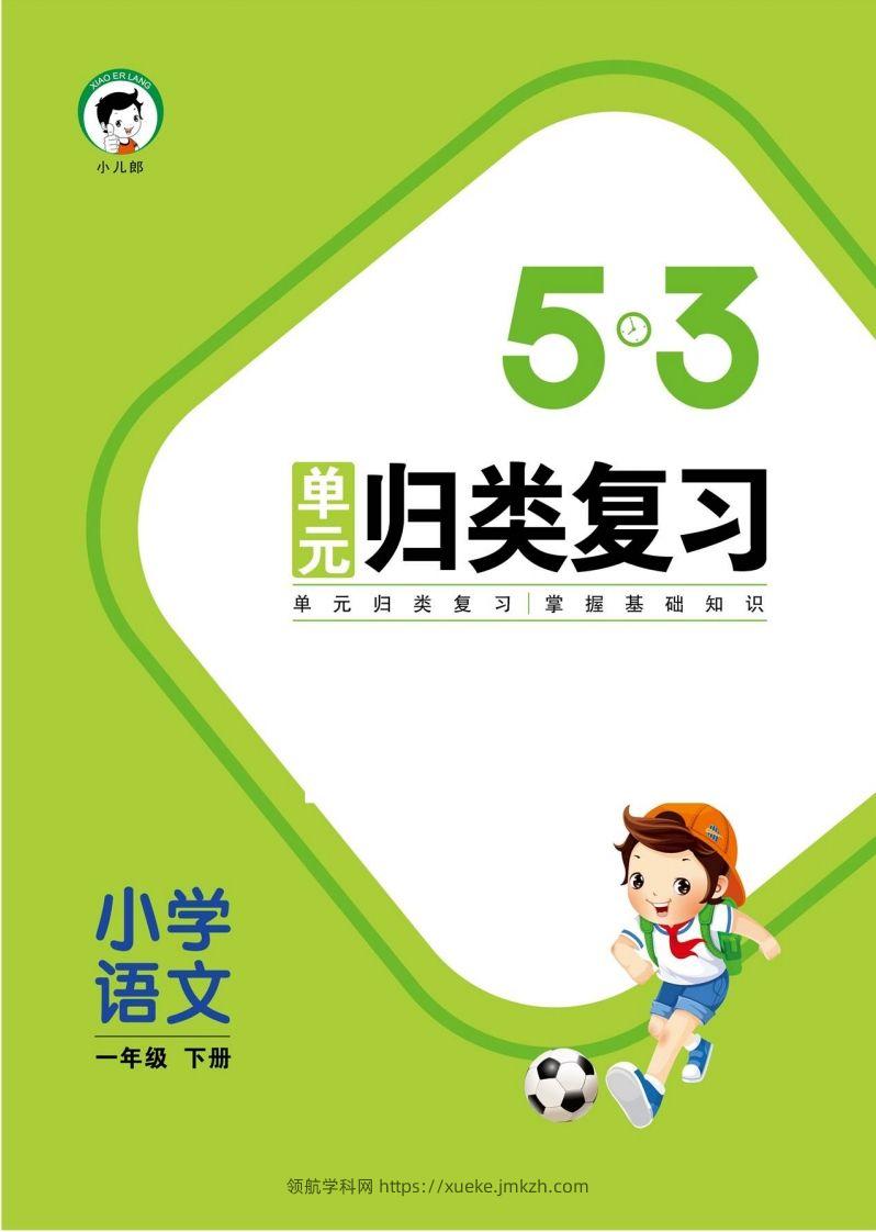 1_部编版语文一下册单元归类复习-领航学科网