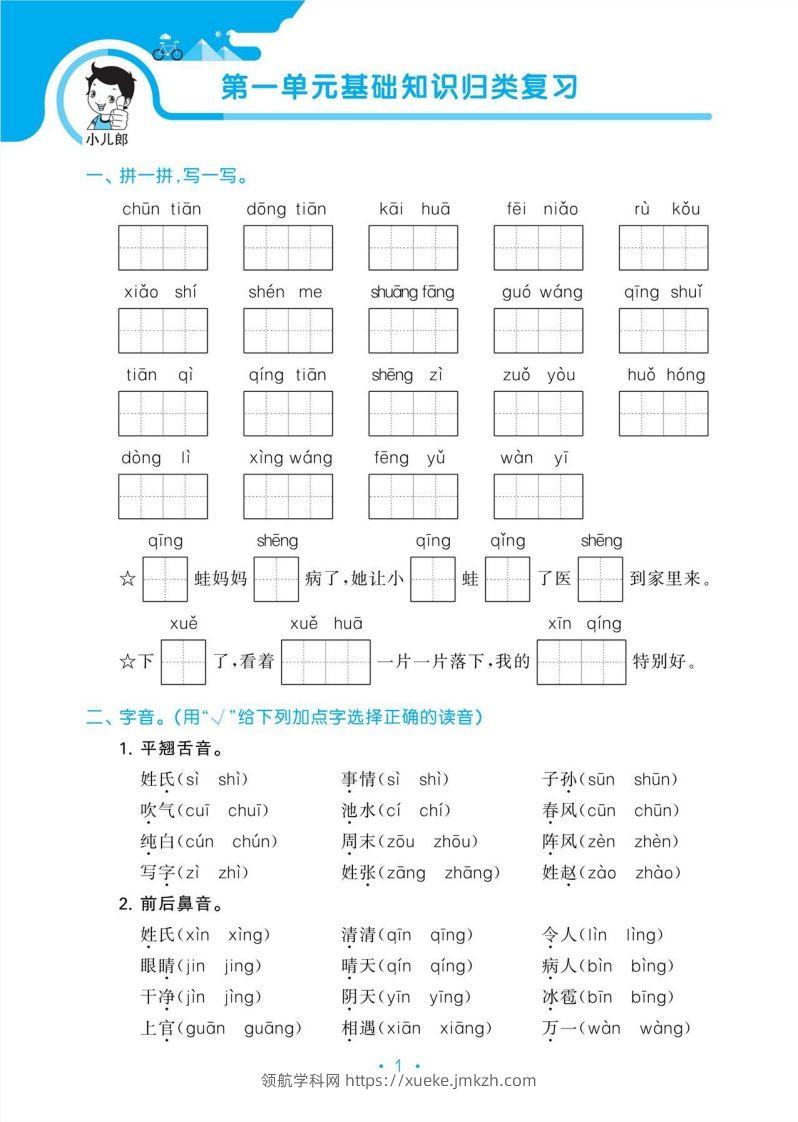 图片[3]-1_部编版语文一下册单元归类复习-领航学科网