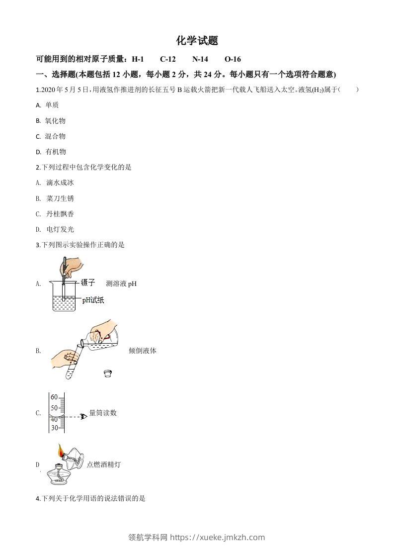 江苏省连云港市2020年中考化学试题（空白卷）-领航学科网