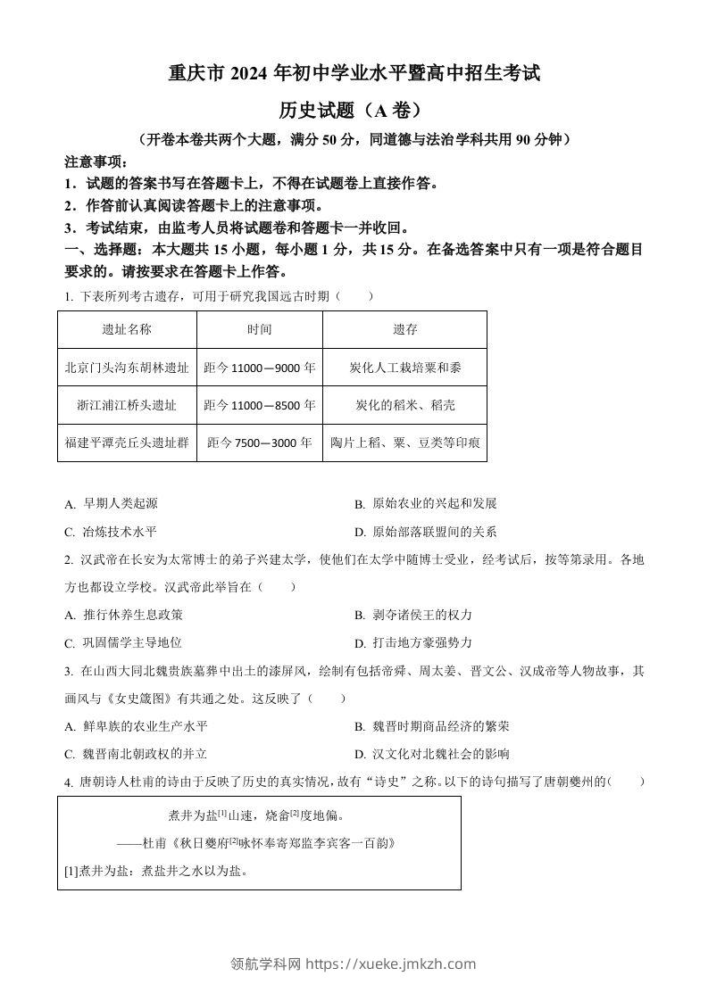2024年重庆市中考历史真题（A卷）（空白卷）-领航学科网