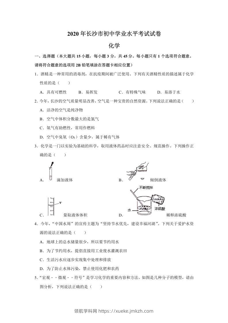 湖南省长沙市2020年中考化学试卷（含答案）-领航学科网