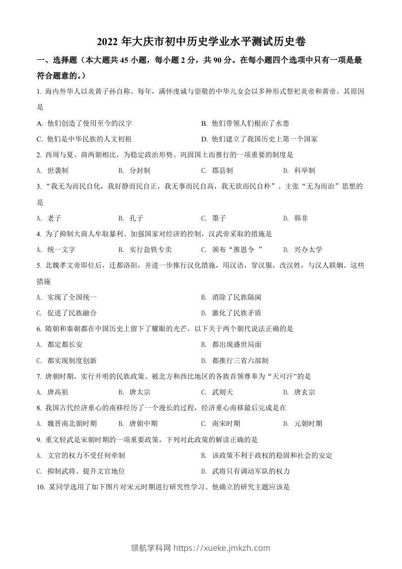 2022年黑龙江大庆中考历史真题（空白卷）-领航学科网