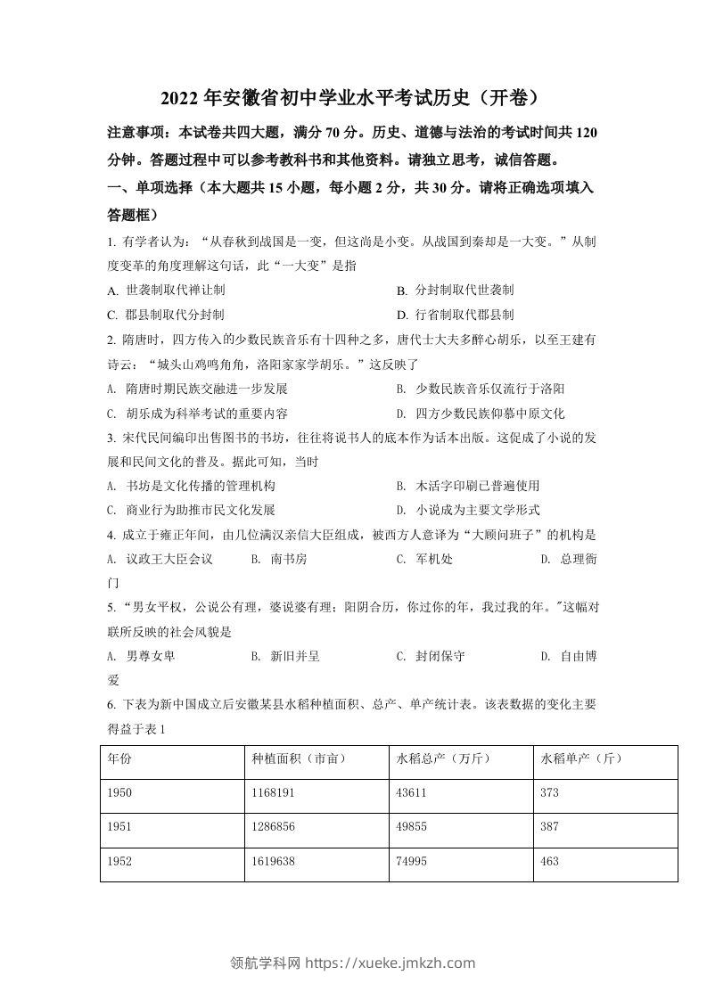 2022年安徽省中考历史真题（空白卷）-领航学科网