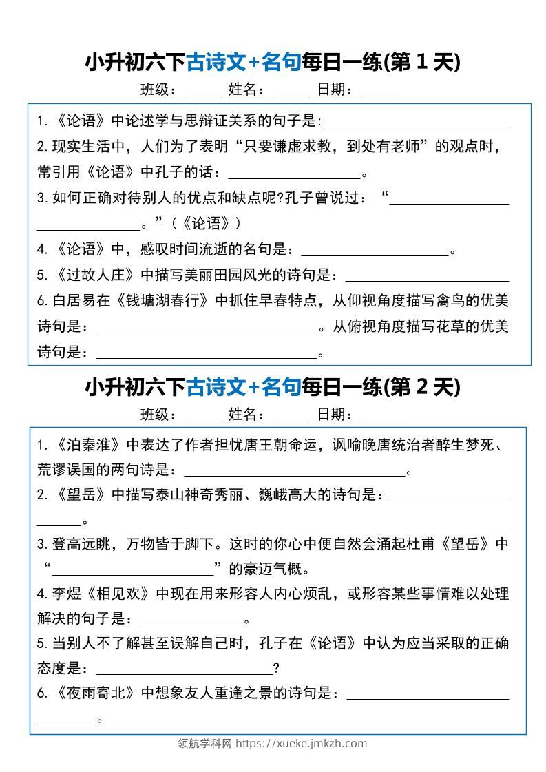 小升初六年级下册语文古诗文+名句每日一练20天-领航学科网