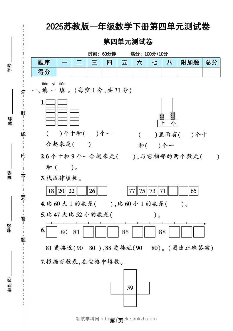 2025苏教版一年级数学下册第四单元素养评估卷-领航学科网