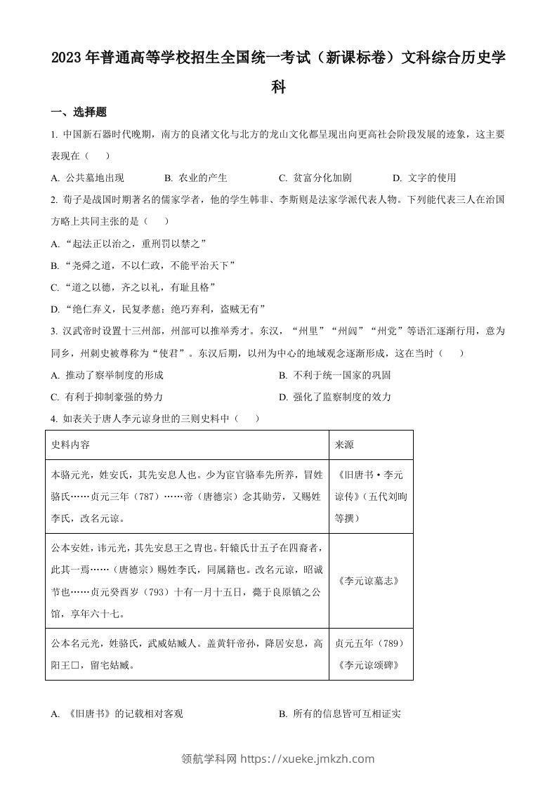 2023年高考历史试卷（新课标）（空白卷）-领航学科网
