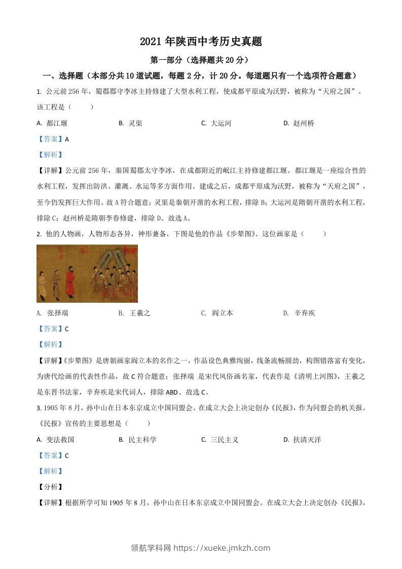 陕西省2021年中考历史试题（含答案）-领航学科网
