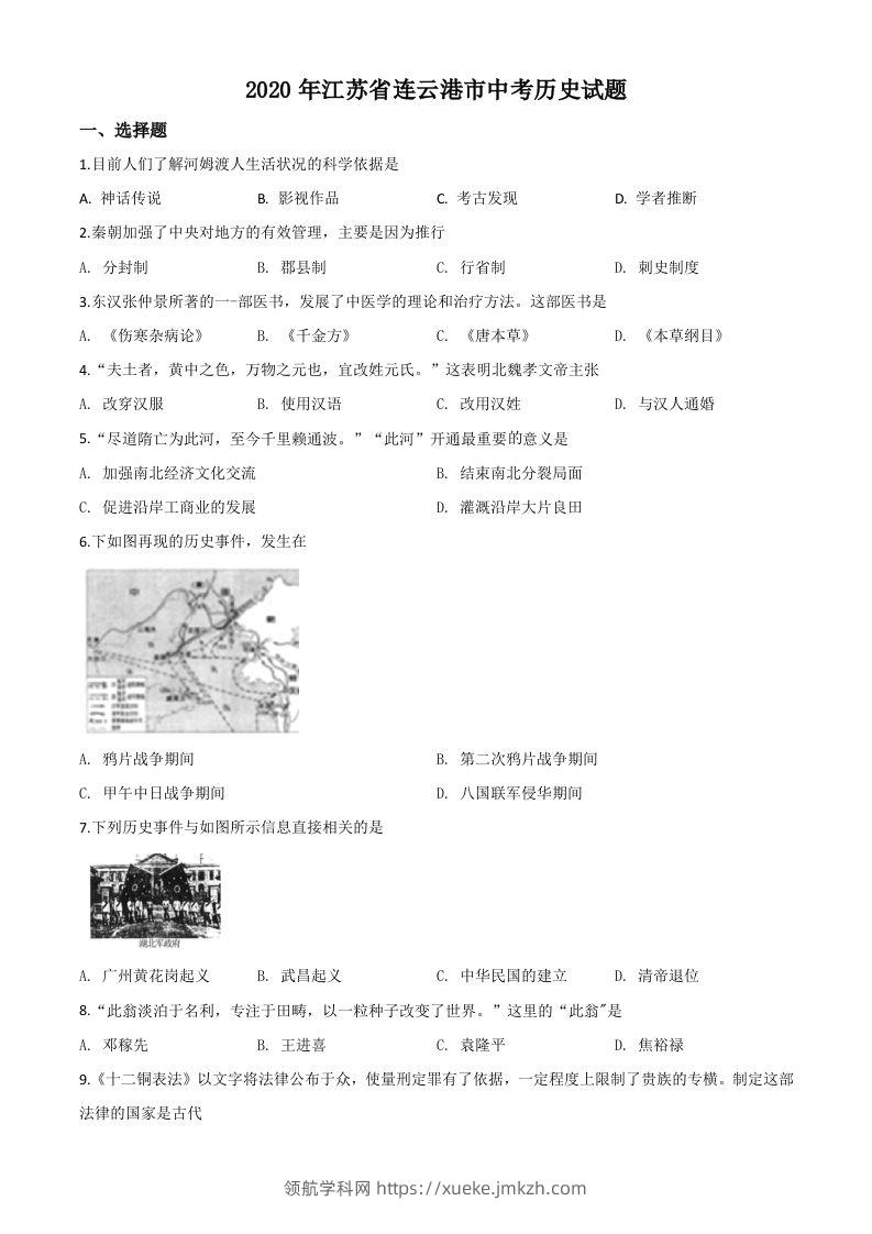 江苏省连云港市2020年中考历史试题（空白卷）-领航学科网
