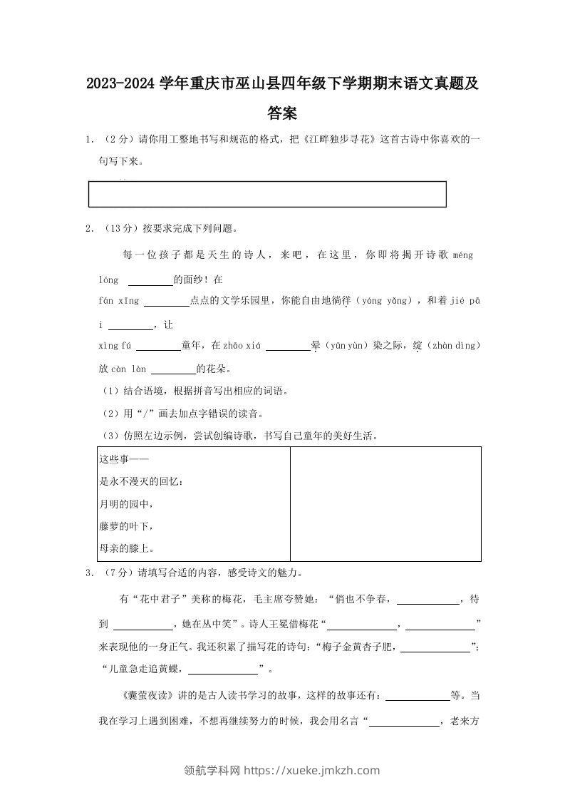 2023-2024学年重庆市巫山县四年级下学期期末语文真题及答案(Word版)-领航学科网