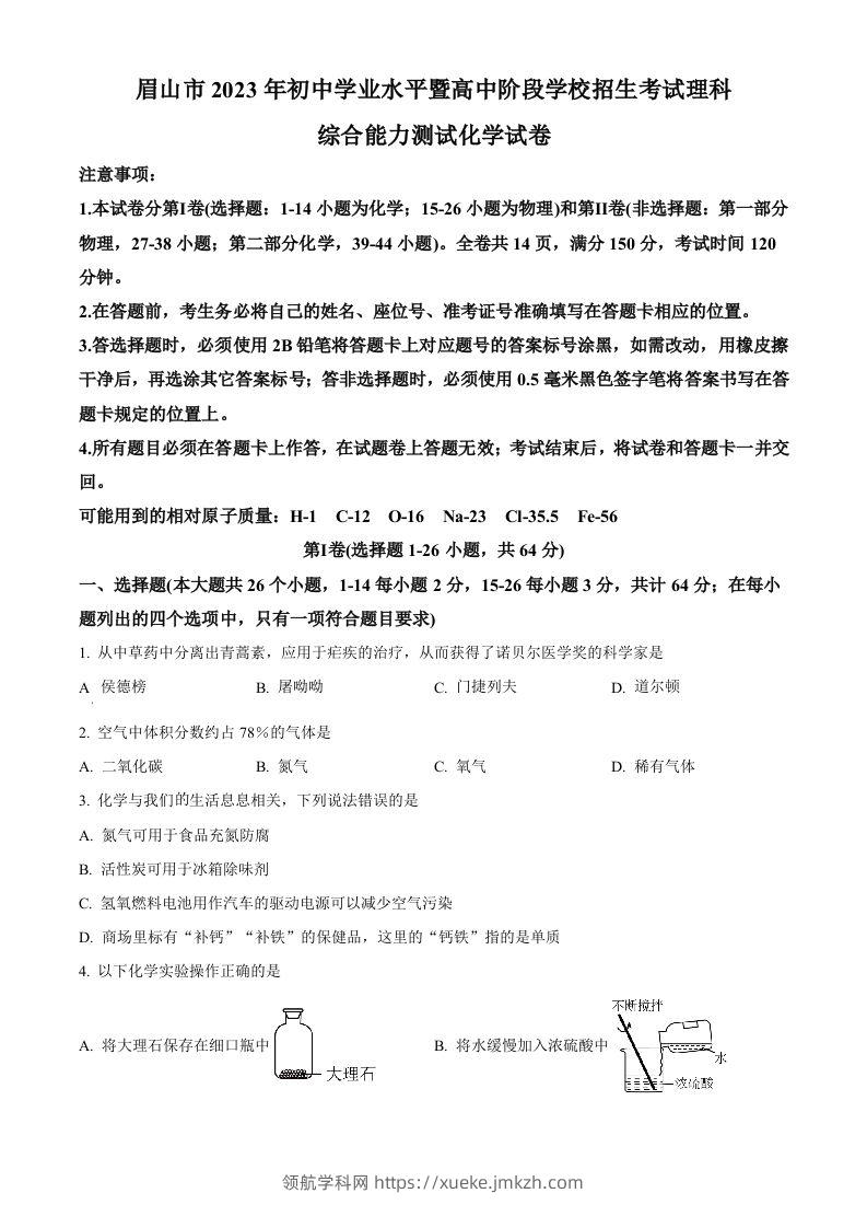 2023年四川省眉山市中考化学真题（空白卷）-领航学科网