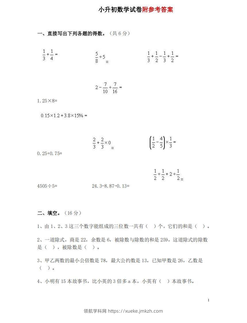 六（下）重点小学小升初数学检测试题2-领航学科网