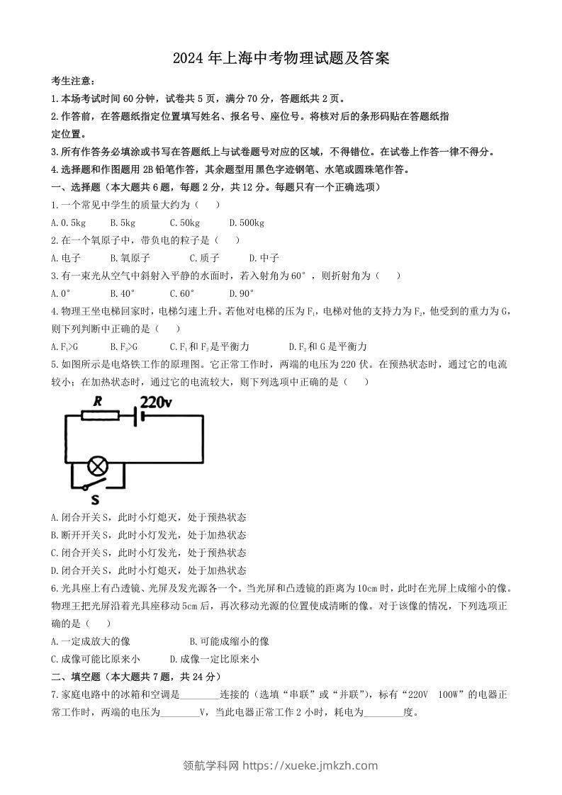2024年上海中考物理试题及答案(Word版)-领航学科网