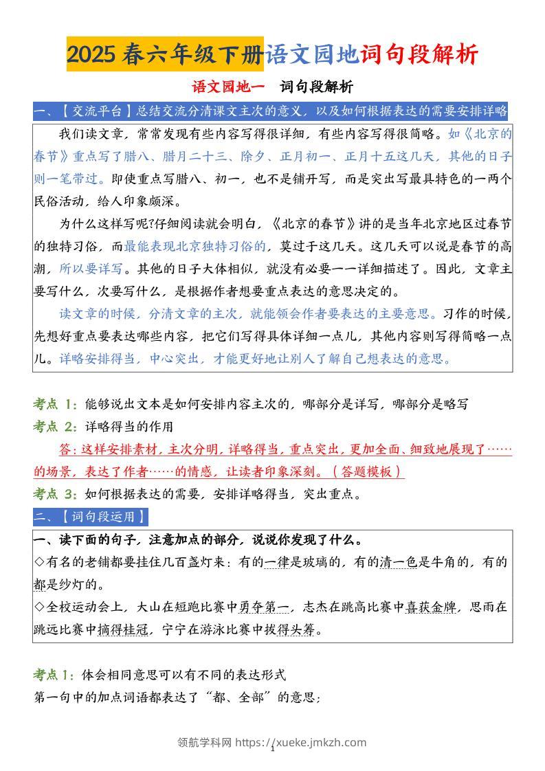 【语文园地词句段解析】六下语文-领航学科网