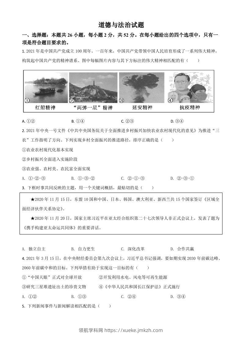 福建省2021年中考道德与法治真题（空白卷）-领航学科网