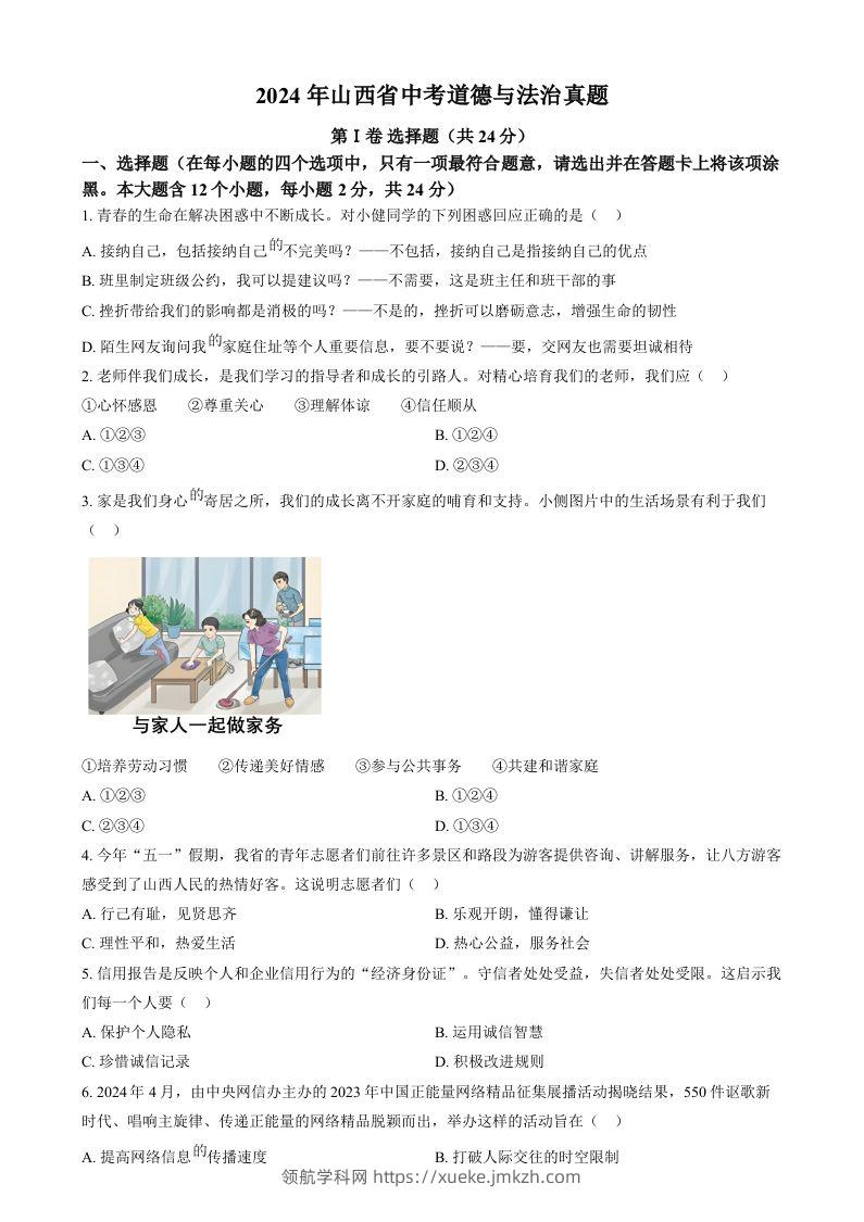 2024年山西省中考道德与法治真题（空白卷）-领航学科网