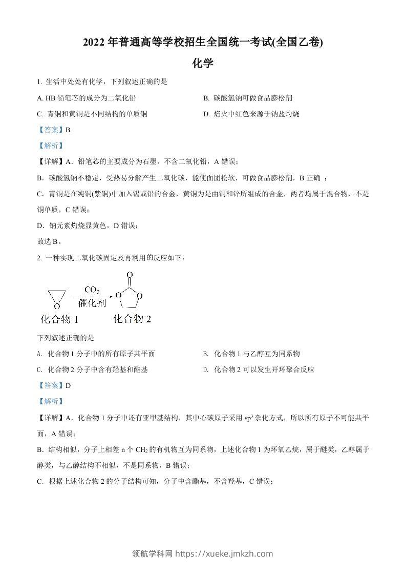 2022年高考化学试卷（全国乙卷）（含答案）-领航学科网