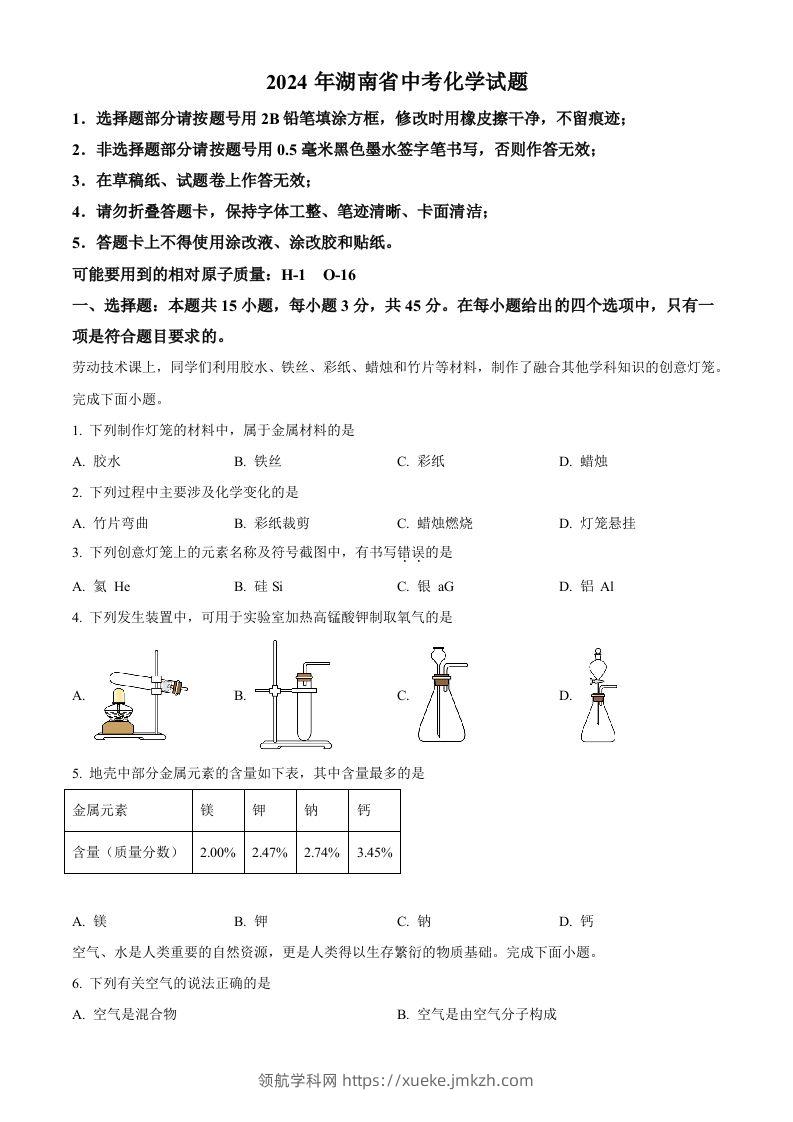 2024年湖南省中考化学试题（空白卷）-领航学科网